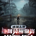 冰河末世：擼網貸囤物資當反派！
