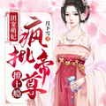 團寵萌妃：瘋批帝尊撩上癮