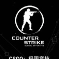 CSGO：極限競技