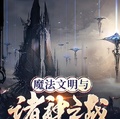 魔法文明與諸神之戰