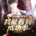 孤注一擲：緬北：我能看到成功率