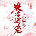 農家團寵小福寶