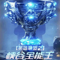 英雄聯盟之峽谷全能王