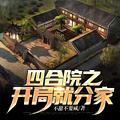 四合院之開局就分家