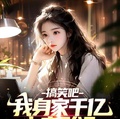 搞笑吧，我身家千億，上變形記？