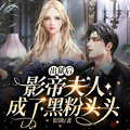 出獄后：影帝夫人成了黑粉頭頭