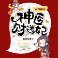 天才萌寶：神醫財迷妃