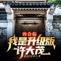 四合院：我是升級版許大茂