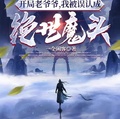 開局老爺爺，我被誤認成絕世魔頭