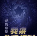 規則怪談：我來書寫規則