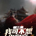 大清：我可不想當皇帝