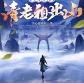 玄幻：快去請老祖出山