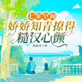 七零空間：嬌嬌知青撩得糙漢心顫