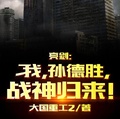 亮劍：我，孫德勝，戰神歸來！