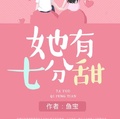 她有七分甜