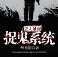 史上最強捉鬼系統