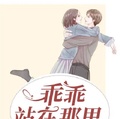 乖乖站在那裡