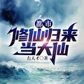 都市：修仙歸來當大仙