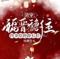 清穿：福晉穩住！四爺給你掙后位