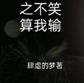 四合院之不笑算我輸