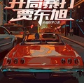 四合院：開局暴打賈東旭