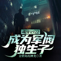 魂穿1922成為軍閥獨生子