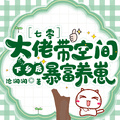 七零：大佬帶空間下鄉后暴富養崽