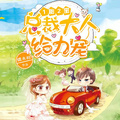 1胎2寶：總裁大人，給力寵