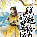 朕的皇后超給力