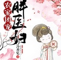 農家團寵胖醫婦