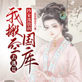 抄家流放前，我搬空國庫去逃荒