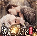 退婚！殘疾大佬被重生白月光寵哭