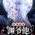 團寵拆家：淵爺他又凶又奶
