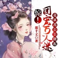 驚！團寵萬人迷竟從蘇公公做起