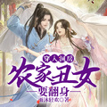 穿入洞房，農家醜女要翻身