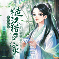 靈泉空間：糙漢獵戶家的小福妻
