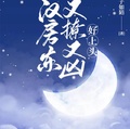 糙漢房東又撩又凶，好上頭