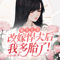 重生七零：改嫁悍夫后我多胎了！