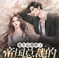 重生后，我懷了帝國總裁的三胞胎