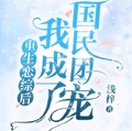 重生戀綜后我成了國民團寵