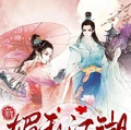 新媚亂江湖