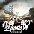 末世生存：我有一整個空間物資