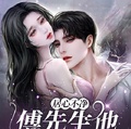 居心不凈，傅先生他步步為營
