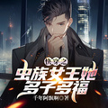 快穿之蟲族女王她多子多福