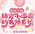 重生千禧，團寵小學霸的名師系統