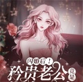 閃婚後！矜貴老公竟是斯文敗類