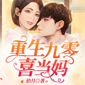 重生九零喜當媽