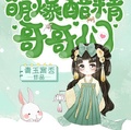 團寵公主奶呼呼：萌爆醋精哥哥們