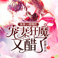 快穿：虐渣時撿到個寵妻狂魔