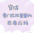 穿成豪門反派崽崽的惡毒后媽